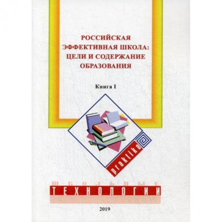 Общие работы по педагогике, книга Российская эффективная школа: цели и содержание образования заказать