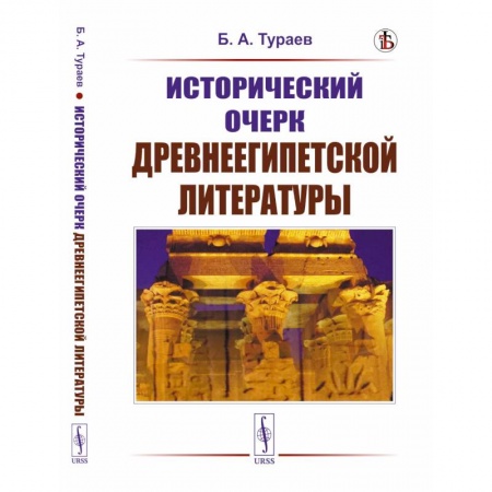 Древний Египет, книга Исторический очерк древнеегипетской литературы заказать