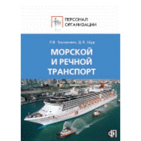 Книги, книга Морской и речной транспорт заказать