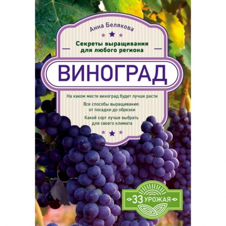 Плодовые и ягодные культуры, книга Виноград. Секреты выращивания для любого региона заказать