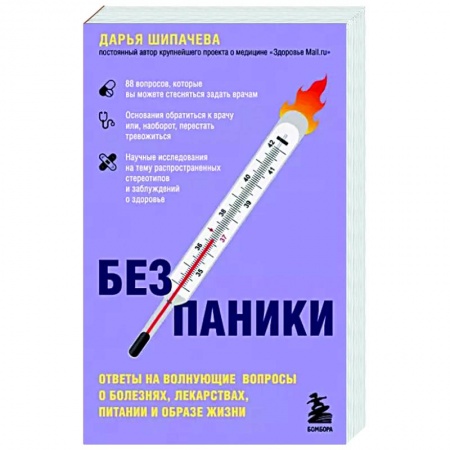 Авторские методики, книга Без паники. Ответы на волнующие вопросы о болезнях, лекарствах, питании и образе жизни заказать