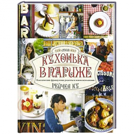 Книги, книга Моя кухонька в Париже заказать