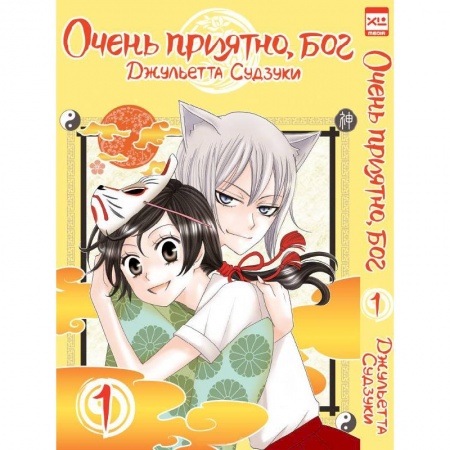 Другие герои, книга Очень приятно, бог.Том 1 заказать