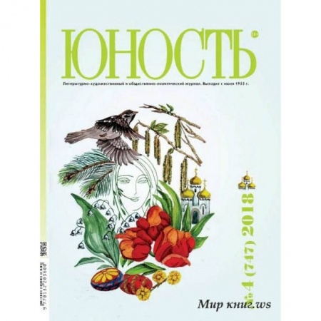 Журналы, книга Журнал 'Юность' № 4. 2018 заказать