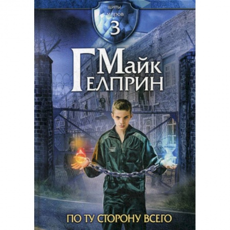 Фантастика, фэнтези, книга Щиты миров. По ту сторону всего заказать