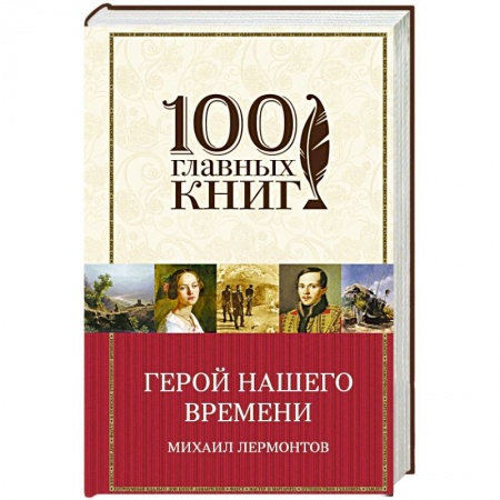 Книги, книга Герой нашего времени заказать