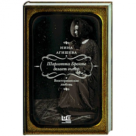 Мемуары, биографии деятелей культуры, искусства, книга Шарлотта Бронте делает выбор. Викторианская любовь заказать