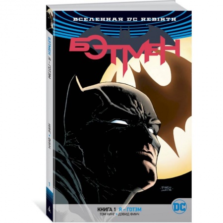 Книги, книга Вселенная DC. Rebirth. Бэтмен. Книга 1. Я – Готэм заказать