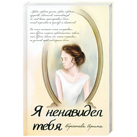 Русская современная проза, книга Я ненавидел тебя заказать