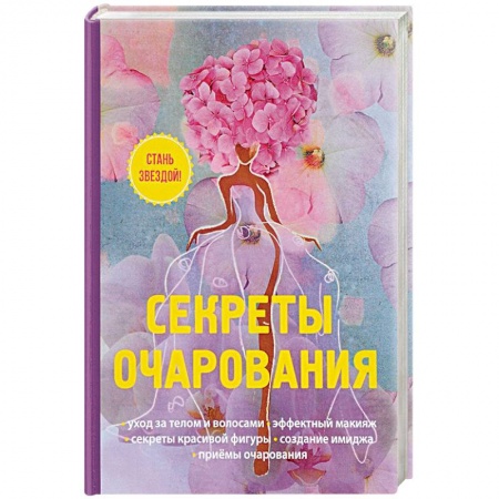 Секреты красоты, книга Секреты очарования заказать