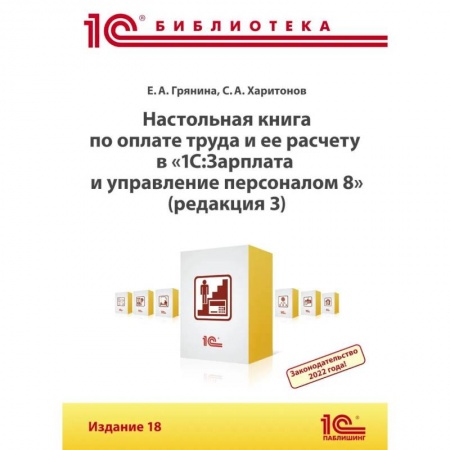 Книги, книга Настольная книга по оплате труда и ее расчету в '1С:Зарплата и управление персоналом 8'  18-е издание. заказать