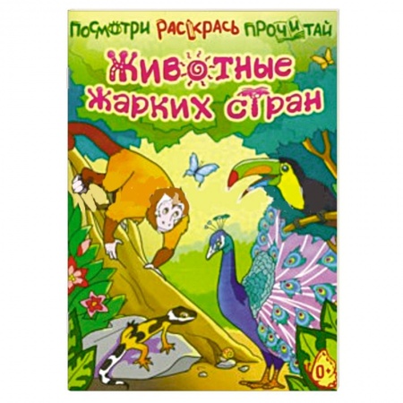 Книги, книга Животные жарких стран заказать