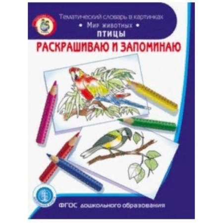 Развивающие раскраски, книга Раскрашиваем и запоминаем. Мир животных. Птицы. ФГОС ДО заказать