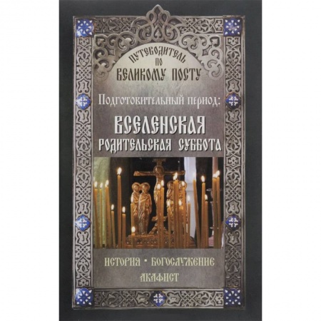 Книги, книга Путеводитель по Великому посту. Подготовительный период. Вселенская родительская суббота заказать