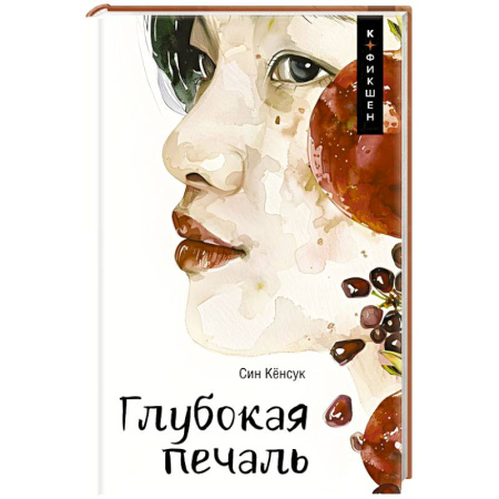 Зарубежная современная проза, книга Глубокая печаль заказать