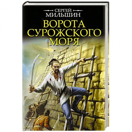 Русская приключенческая литература, книга Ворота Сурожского моря заказать