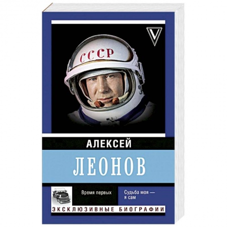 Мемуары, биографии исторических личностей, книга Время первых. Судьба моя – я сам заказать