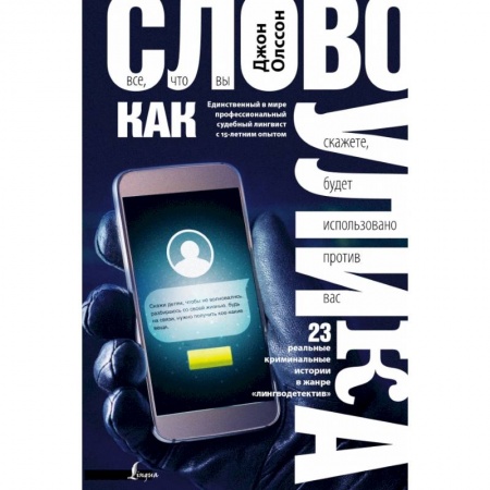 Литературоведение, книга Слово как улика. Всё, что вы скажете, будет использовано против вас заказать