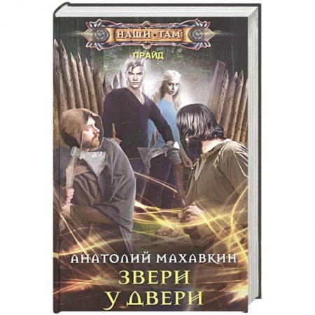 Русское фэнтези, книга Звери у двери заказать