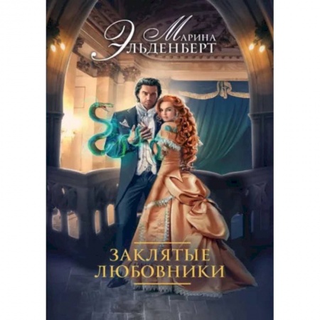 Русское фэнтези, книга Заклятые любовники заказать