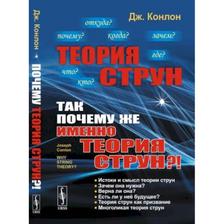 Технические науки в целом, книга Теория струн. Так почему же именно теория струн? заказать
