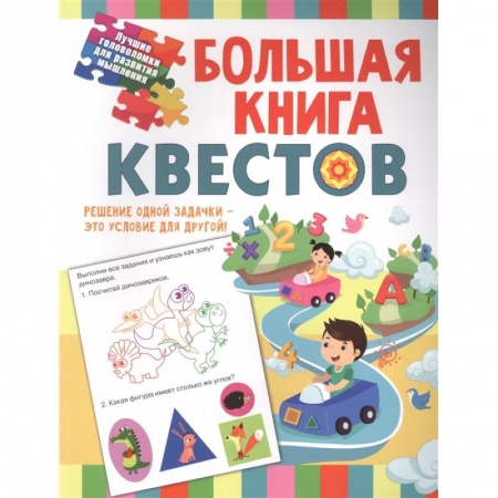 Кроссворды, головоломки, комиксы, книга Большая книга обучающих квестов заказать