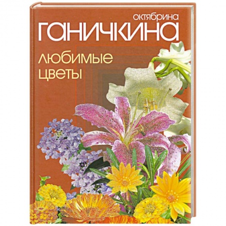 Книги, книга Любимые цветы заказать