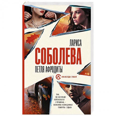 Отечественный женский детектив, книга Петля Афродиты заказать