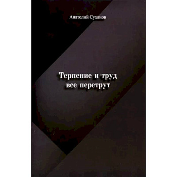Терпение и труд все перетрут Терпение и труд все перетрут
