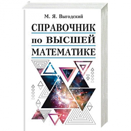 Математика, книга Справочник по высшей математике заказать