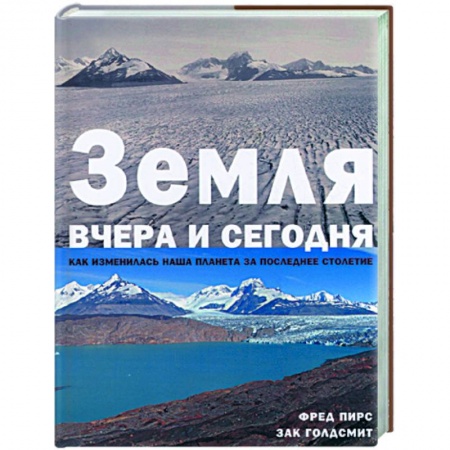 Книги, книга Земля вчера и сегодня. Как изменилась наша планета за последнее столетие заказать