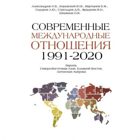 Внешняя политика, книга Современные международные отношения 1991-2020 гг. заказать