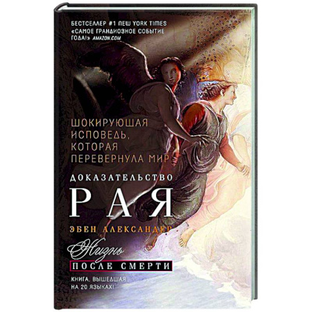 Сверхъестественное, необъяснимое, знаки, символы, книга Доказательство Рая. Реальный опыт нейрохирурга заказать