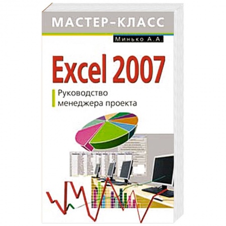 Книги, книга Excel 2007. Руководство менеджера проекта заказать