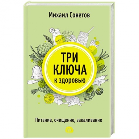 Популярная и нетрадиционная медицина, книга Три ключа к здоровью. Питание, очищение, закаливание заказать
