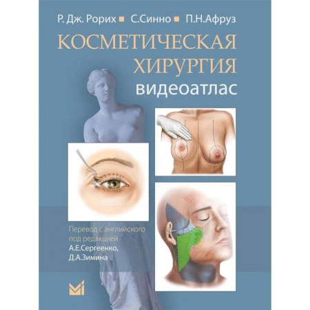 Хирургия. Ортопедия, книга Косметическая хирургия. Далласская косметическая модель: Видеоатлас заказать