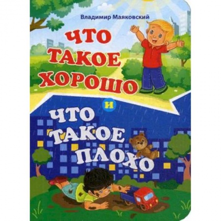 Стихи и загадки для малышей, книга Что такое хорошо и что такое плохо заказать