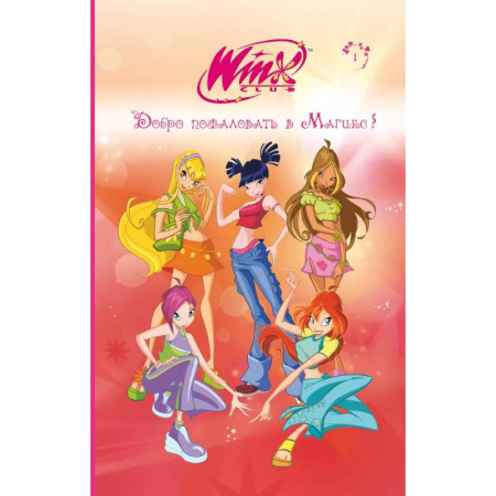 Мистика. Фантастика. Фэнтези, книга Winx. Добро пожаловать в Магикс! (#1) заказать