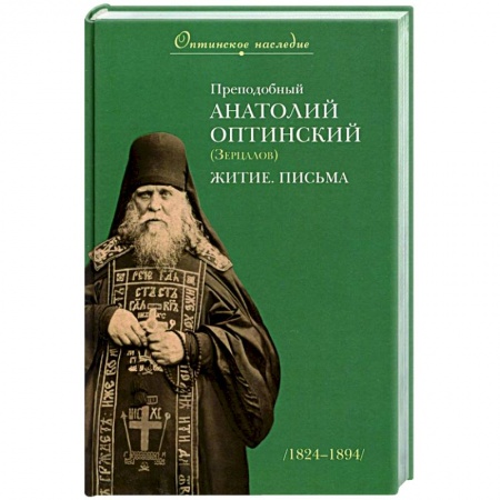 Проповеди, поучения, беседы, письма, книга Преподобный Анатолий Оптинский (Зерцалов). Житие, Письма заказать