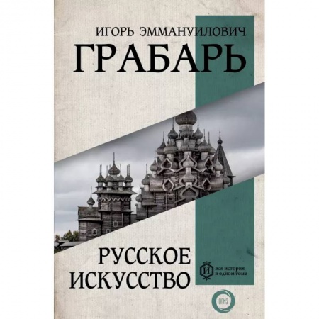 Культура. Культурология, книга Русское искусство заказать