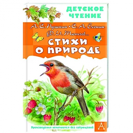 Русская поэзия для детей, книга Стихи о природе заказать