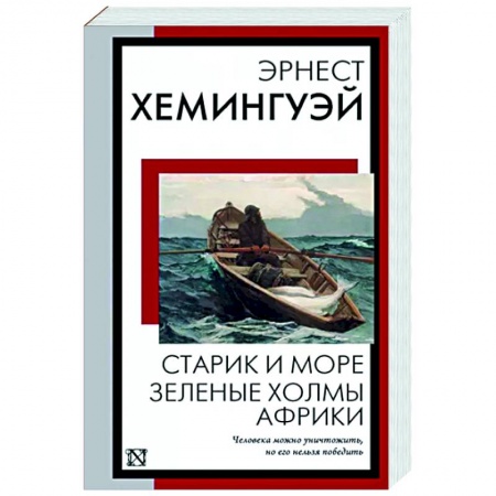 Зарубежная классика, книга Старик и море. Зеленые холмы Африки заказать