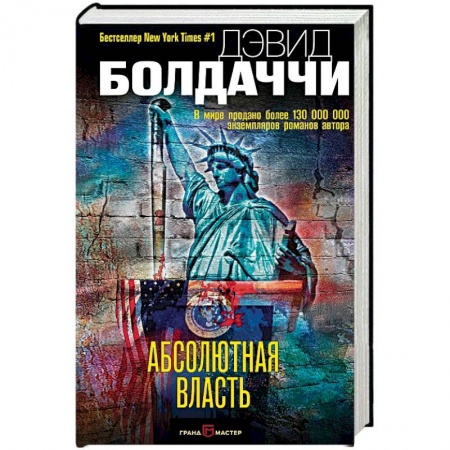 Зарубежный детектив, книга Абсолютная власть заказать
