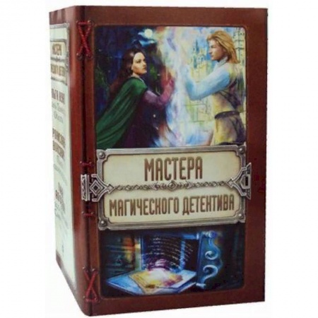 Русское фэнтези, книга Мастера магического детектива. Комплект в 3-х книгах: Тайна Темного Оплота. Плата за одиночество. Тесса Громова: Смертельный ритуал заказать