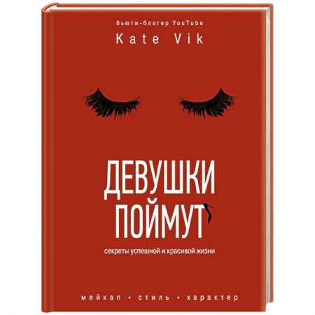 Стиль. Одежда. Украшения, книга Девушки поймут. Секреты красивой и успешной жизни заказать