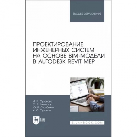 Графика и дизайн, книга Проектирование инженерных систем на основе BIM-модели в Autodesk Revit MEP. Учебное пособие заказать