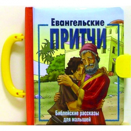 Православная семья. Педагогика. Детям, книга Евангельские притчи. Библейские рассказы для малышей заказать
