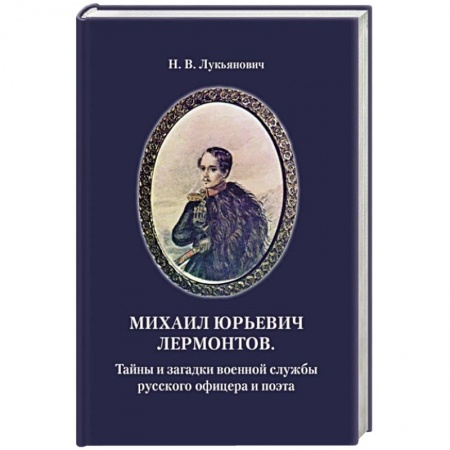 Мемуары, биографии деятелей культуры, искусства, книга Михаил Юрьевич Лермонтов. Тайны и загадки военной службы русского офицера и поэта заказать