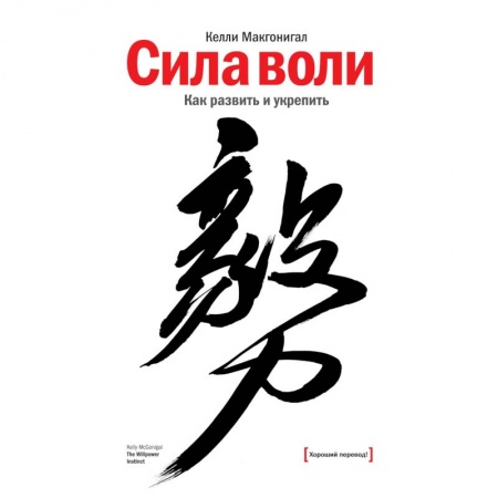 Психология личности, книга Сила воли. Как развить и укрепить заказать