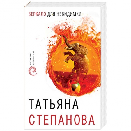 Отечественный женский детектив, книга Зеркало для невидимки заказать